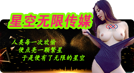 星空无限传媒